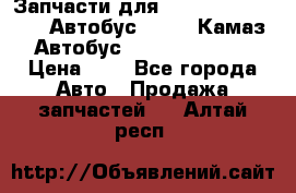 Запчасти для cummins 6ISBE 6ISDE Автобус Higer, Камаз, Автобус Yutong ZK6737D › Цена ­ 1 - Все города Авто » Продажа запчастей   . Алтай респ.